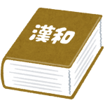 dictionary3_kanwa
